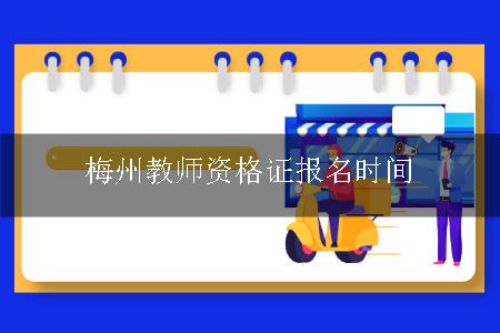 教师资格证报名时间