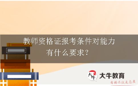 教师资格证报考条件