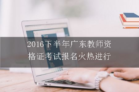 广东教师资格证考试