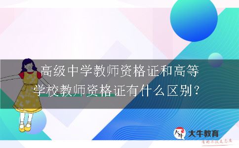 高级中学教师资格证