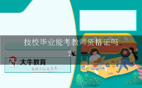 考教师资格证