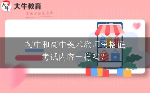 美术教师资格证考试内容