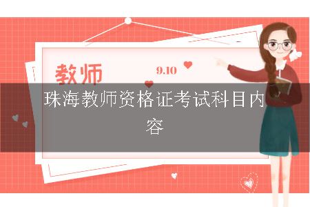 教师资格证考试科目