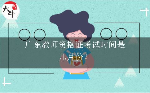 广东教师资格证考试时间