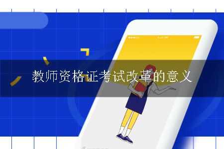 教师资格证考试改革