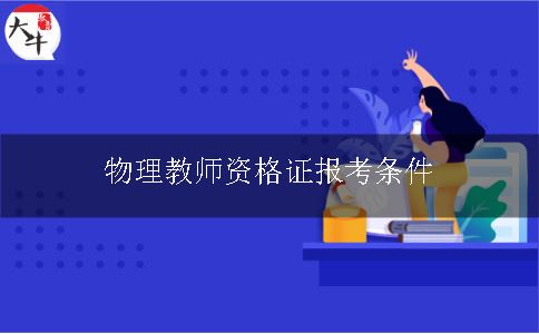 物理教师资格证报考条件