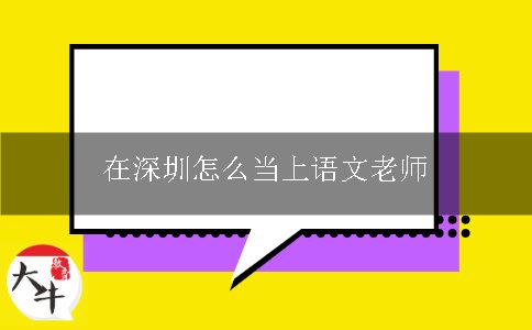 在深圳怎么当上语文老师