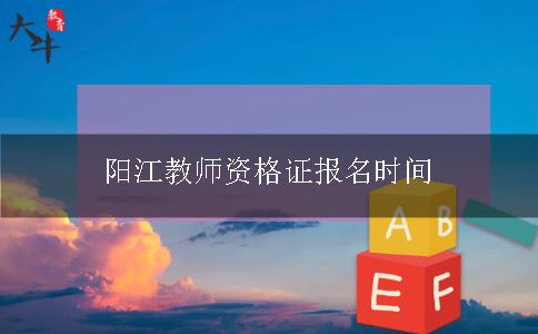 阳江教师资格证报名时间