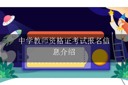 中学教师资格证考试报名