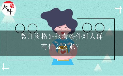 教师资格证报考条件