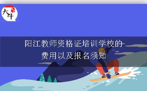 阳江教师资格证培训学校