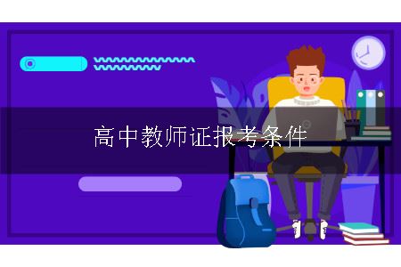 高中教师证报考条件