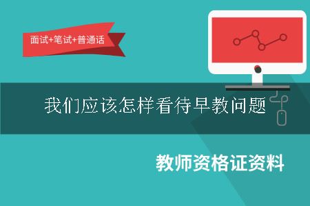 早教