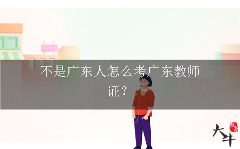 怎么考广东教师证