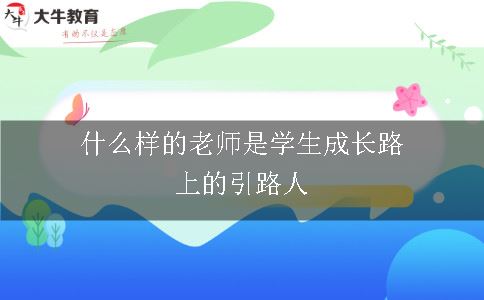 什么样的老师是学生成长路上的引路人