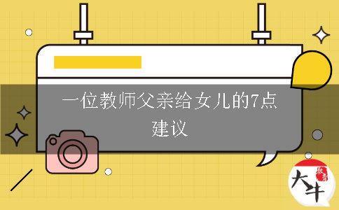 一位教师父亲给女儿的7点建议