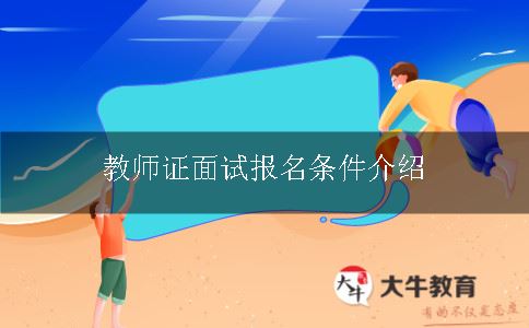 教师证面试报名条件