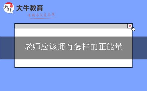 老师应该拥有怎样的正能量