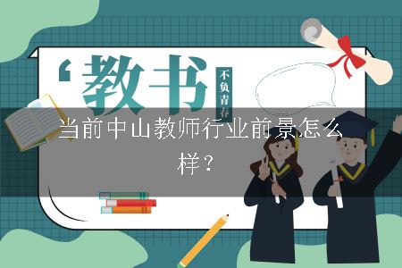 教师行业