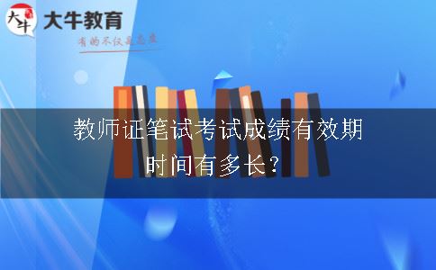 教师证笔试考试