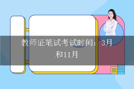 教师证笔试考试时间