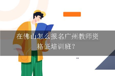 广州教师资格证培训班