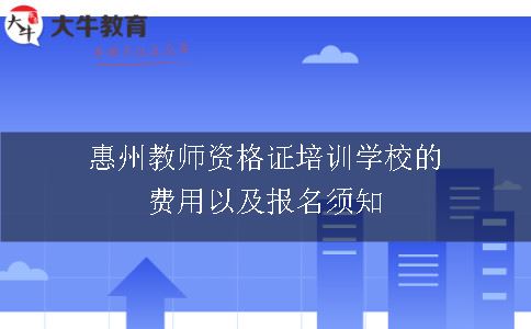 教师资格证培训学校