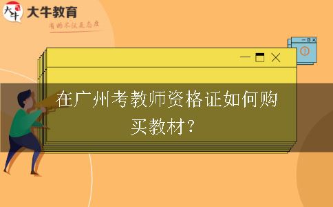 教师资格证考试教材