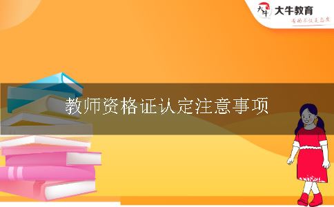 教师资格证认定