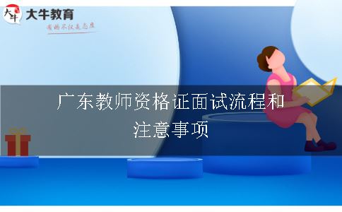 广东教师资格证面试流程