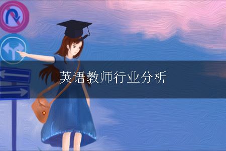 英语教师行业