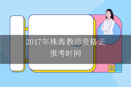 教师资格证报考时间