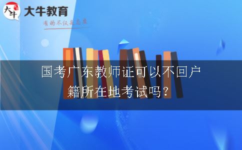 国考广东教师证