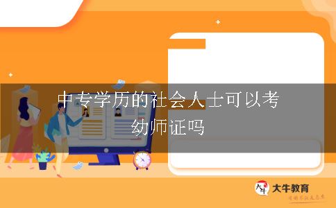 报考幼师证