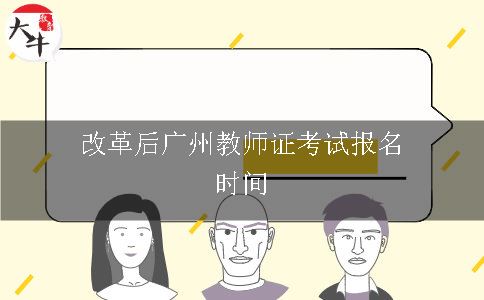 广州教师证报名