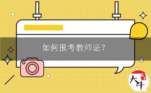 教师证报考