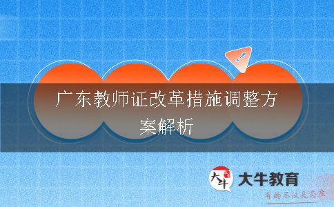 广东教师证改革