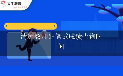 教师证考试成绩查询