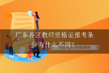 广东教师资格证报考条件