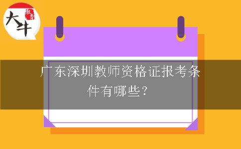 广东教师资格证报考条件
