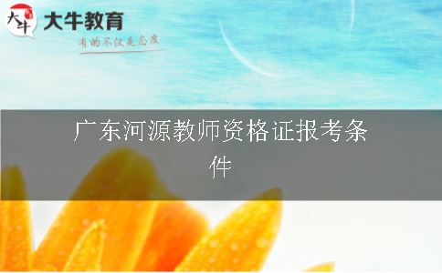 广东教师资格证报考条件