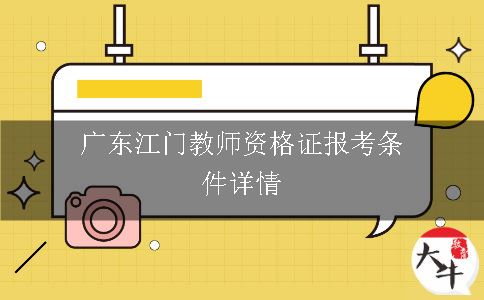 广东教师资格证报考条件