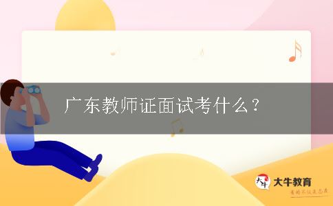 广东教师证面试内容