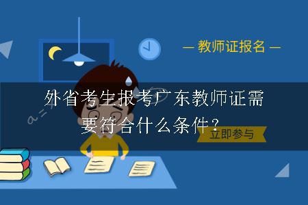 广东教师资格证报考条件