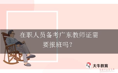 广东教师证考试