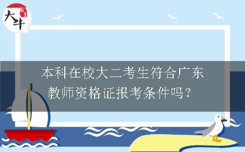 广东教师资格证报考条件