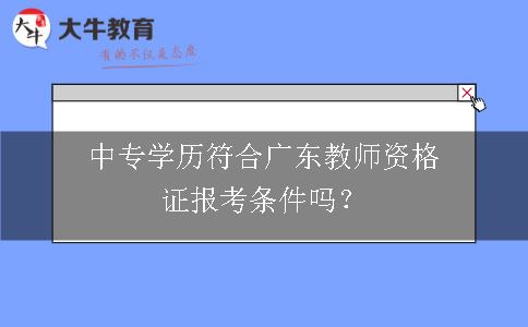 广教师资格证报考条件