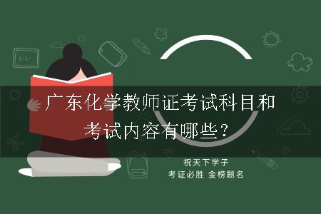 广东化学教师证