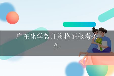 广东教师资格证报考条件