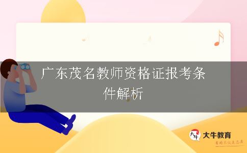 广东教师资格证报考条件